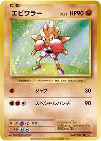 Hitmonchan #060/087 from CP6: Expansion Pack 20th Anniversary Pokemon card image