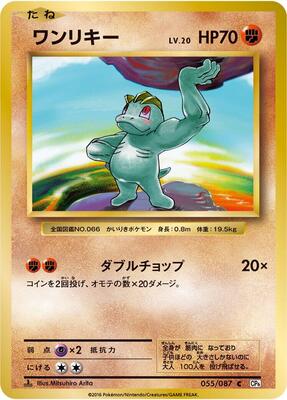 2016 Japanese 20th Anniversary Machop [1st Edition] #55 card