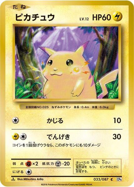 Pikachu (Japanese) #033/88