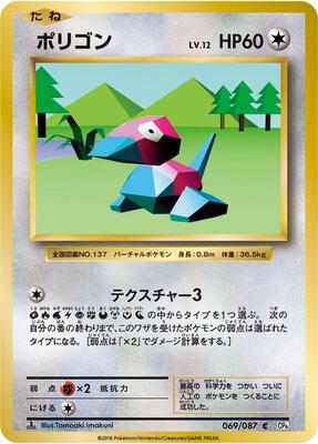 2016 Japanese 20th Anniversary Porygon [1st Edition] #69 card