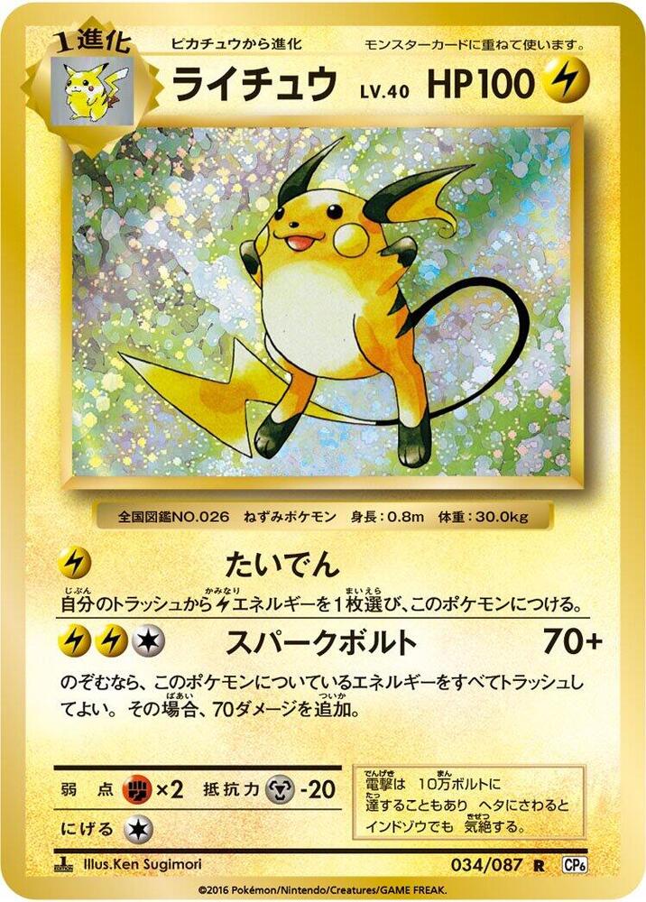【PSA10】ライチュウ 034/087 R 20th Anniversary Raichu 034/087 Cp6: Expansion Pack 20th Anniversary Regular