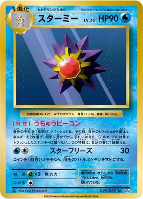 2005 Japanese Holon Research Starmie #29 card