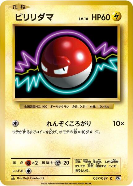 Voltorb (Japanese) #037/102