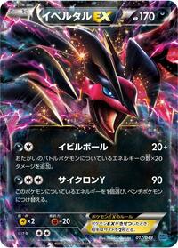 Yveltal EX #017/049 from M Master Deck Build Box Speed Style Pokemon card image