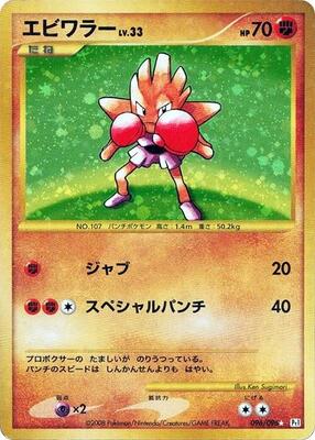 2008 Japanese Galactic's Conquest Hitmonchan [1st Edition] #96 card