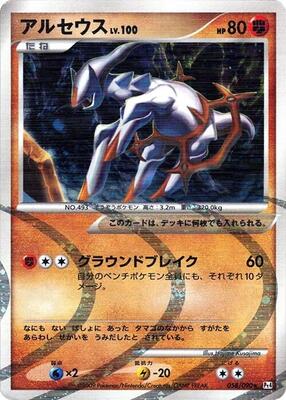 2009 Japanese Advent of Arceus Arceus #58 card