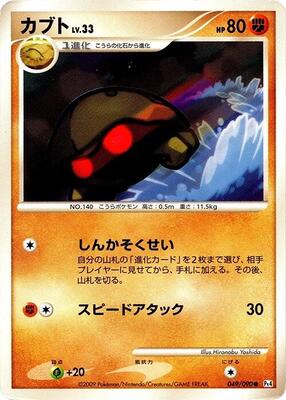 2009 Japanese Advent of Arceus Kabuto #49 card