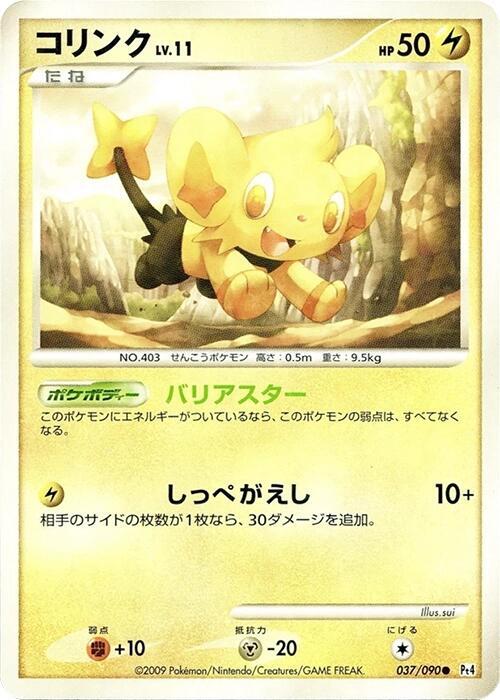 Shinx - 037/090 - Pt4: Advent of Arceus - Pokemon Japan