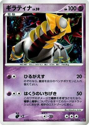 2008 Japanese Intense Fight in the Destroyed Sky Giratina #48 card