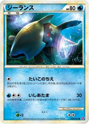 2010 Japanese Lost Link Relicanth #8 card