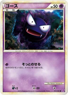 2010 Japanese Lost Link Gastly #13 card
