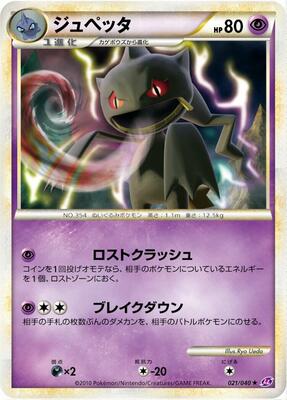 2010 Japanese Lost Link Banette #21 card