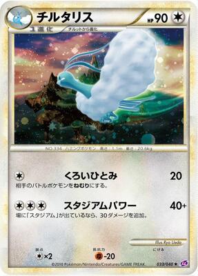 2010 Japanese Lost Link Altaria [Holo] #33 card