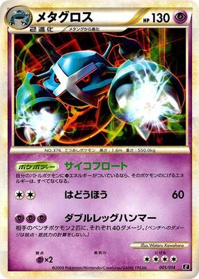 2009 Japanese Leafeon VS Metagross Expert Deck Metagross [Holo] #5 card