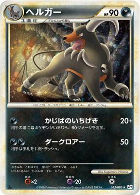 2010 Japanese Reviving Legends Houndoom #43 card
