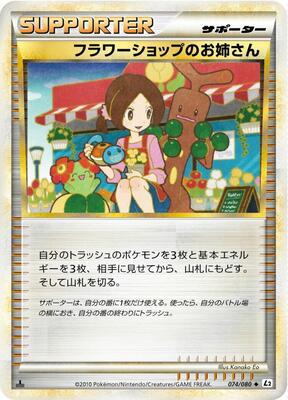 2010 Japanese Reviving Legends Flower Shop Lady #74 card