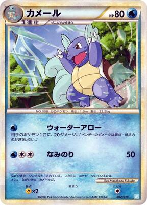 2009 Japanese Battle Starter Decks Wartortle #2 card