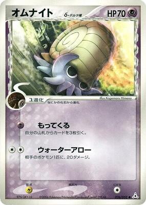 2006 Japanese Holon Phantom Omanyte [1st Edition] #26 card