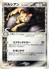 Persian (Delta Species) #039/052 from Holon Phantom Pokemon card image