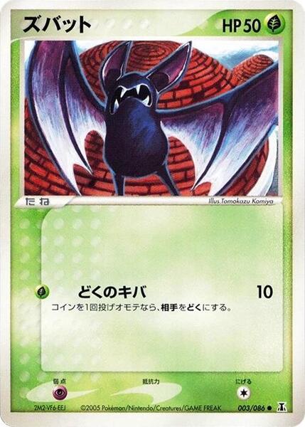 Zubat (Japanese) #003/86