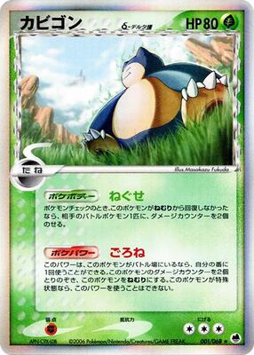 2006 Japanese Offense and Defense of the Furthest Ends Snorlax #1 card