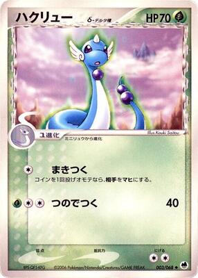 2006 Japanese Offense and Defense of the Furthest Ends Dragonair #3 card