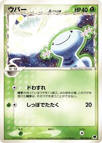 Wooper (Delta Species) (Offense and Defense of the Furthest Ends)