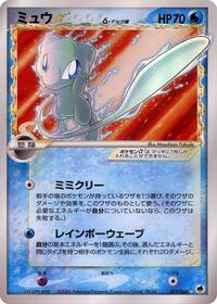 Mew Star (Delta Species) #015/068 from Offense and Defense of the Furthest Ends Pokemon card image