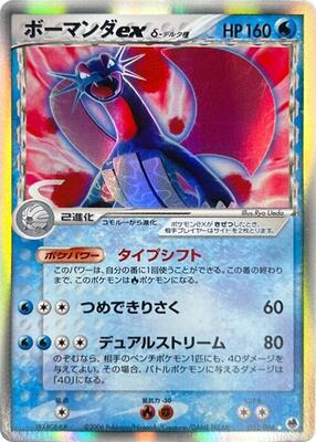 2006 Japanese Offense and Defense of the Furthest Ends Salamence ex [1st Edition] #22 card
