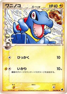 2006 Japanese Offense and Defense of the Furthest Ends Totodile #24 card