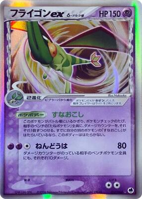 2006 Japanese Offense and Defense of the Furthest Ends Flygon ex #37 card
