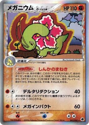 2006 Japanese Offense and Defense of the Furthest Ends Meganium #45 card