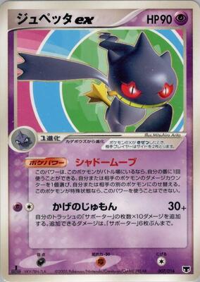 2005 Japanese Mirage's Mew Constructed Starter Deck Banette ex #7 card
