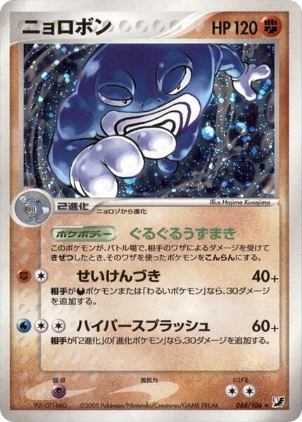Poliwrath (Japanese) #068/106