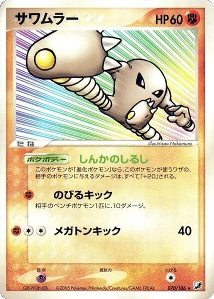 Hitmonlee (Japanese) #070/106