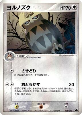 2005 Japanese Meganium Starter Deck Noctowl #8 card