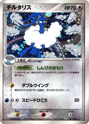 2004 Japanese Clash of the Blue Sky Altaria #61 card