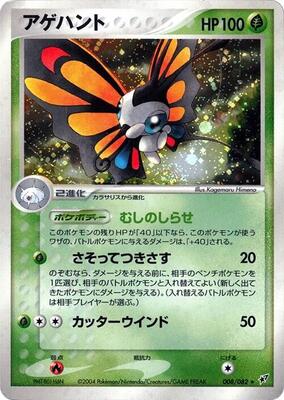 2004 Japanese Clash of the Blue Sky Beautifly #8 card