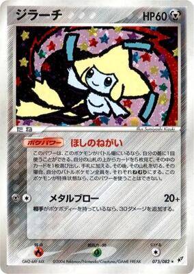 2004 Japanese Clash of the Blue Sky Jirachi [1st Edition] #75 card