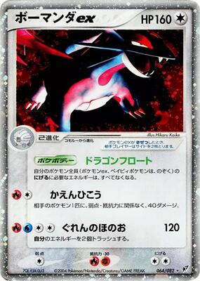 2004 Japanese Clash of the Blue Sky Salamence ex #64 card