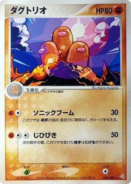 Dugtrio (Japanese) #058/82