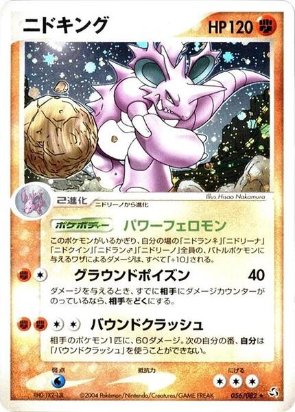 Nidoking (Japanese) #056/82