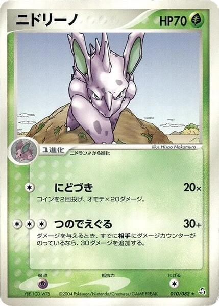 Nidorino (Japanese) #010/82