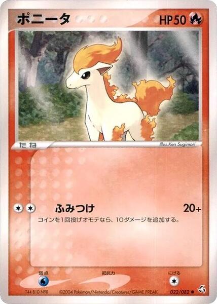 Ponyta (Japanese) #022/82