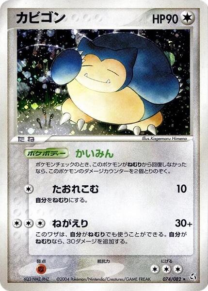 Snorlax (Japanese) #074/82