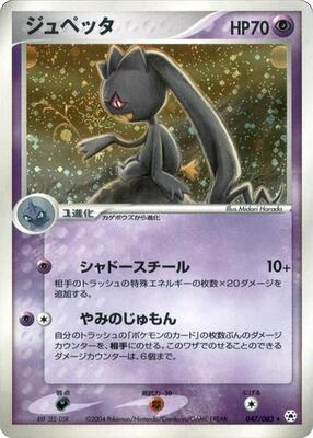 2004 Japanese Undone Seal Banette #47 card