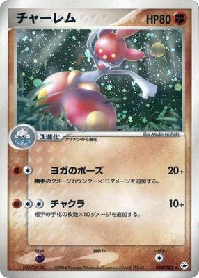 2004 Japanese Undone Seal Medicham #54 card