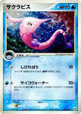 2004 Japanese Undone Seal Gorebyss #35 card