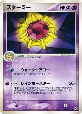 2004 Japanese Undone Seal Starmie #44 card