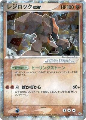 2004 Japanese Undone Seal Regirock ex [1st Edition] #55 card